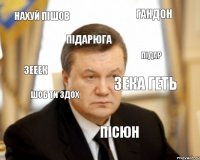 Нахуй пішов Зека геть Підарюга янучар підар шоб ти здох пісюн зееек гандон