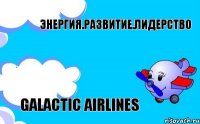 Энергия.Развитие.Лидерство Galactic airlines