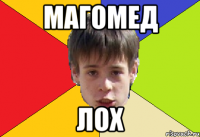 Магомед лох