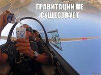 Гравитации не существует