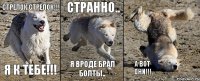 стрелок,стрелок!!! я к тебе!!! странно.. я вроде брал болты.. а вот они!!!