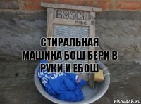 Стиральная машина Бош Бери в руки и ебош