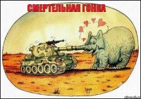 Смертельная гонка