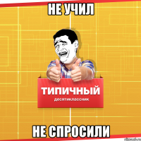 Не учил Не спросили