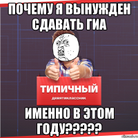 Почему я вынужден сдавать ГИА Именно в этом году?????