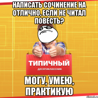 написать сочинение на отлично, если не читал повесть? могу, умею, практикую