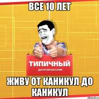 все 10 лет живу от каникул до каникул