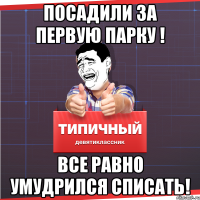 посадили за первую парку ! все равно умудрился списать!