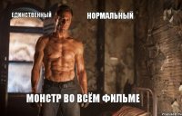 Единственный нормальный монстр во всём фильме