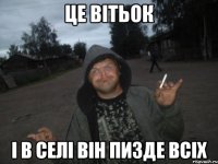 це вiтьок i в селi вiн пизде всiх