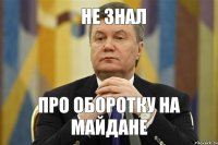 не знал про оборотку на майдане