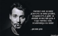 Спасибо вам за вашу доброту За вашу дружбу, преданность и даже За лишний нерабочий день в году Спасибо вам, волшебницы вы наши! - Джонни Депп