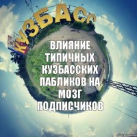 влияние типичных кузбасских пабликов на мозг подписчиков