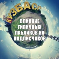 влияние типичных пабликов на подписчиков