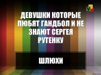 Девушки которые любят гандбол и не знают Сергея Рутенку