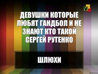 Девушки которые любят гандбол и не знают кто такой Сергей Рутенко