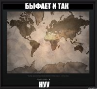 НУУ БЫФАЕТ И ТАК