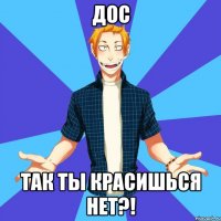 дос так ты красишься нет?!