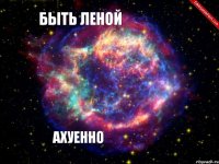 Быть Леной  АХУЕННО