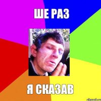 ше раз я сказав