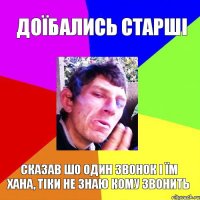 доїбались старші сказав шо один звонок і їм хана, тіки не знаю кому звонить