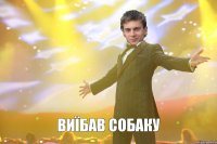 виїбав собаку