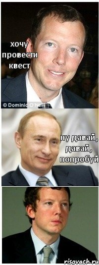 хочу провести квест ну давай, давай, попробуй