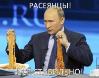 расеянцы! всё стабильно!