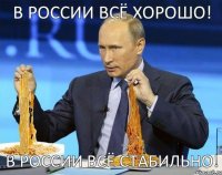 в россии всё хорошо! в россии всё стабильно!