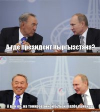  А где президент Кыргызстана? А вон он, на тонированной 626ой mazde приехал