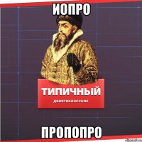 иопро пропопро