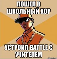 ПОШЕЛ В ШКОЛЬНЫЙ ХОР УСТРОИЛ BATTLE С УЧИТЕЛЕМ