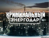 криминальный