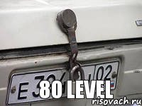 80 level  сақтықтық