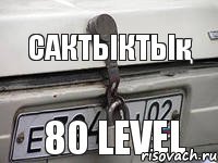 сактыктық 80 level