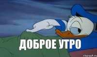 доброе утро