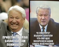 ПРИВЕТИК! Я В РАЮ БУХАЮ КАК ТАМ ПОЖИВАЕТЕ? ЧЕ СМОТРИТЕ? ВЪЕБАЛО ЗАХОТЕЛИ ЧТО-ЛИ? ЩАС ВОСКРЕСНУ И БУДЕМ БУХАТЬ ВСЕЙ РОССИЕЙ!