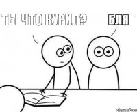 Ты что курил?