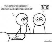 Ты себе наколенники и налокотники на треею купил?