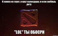 И лампа не горит, и врут календари, и если любишь доту "LoL" ты обосри