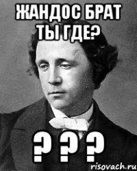 ЖАНДОС брат ты где? ? ? ?