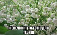  Женечкин,это тоже для тебя!!!