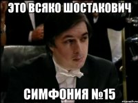 это всяко шостакович симфония №15