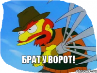 Брат у ворот!