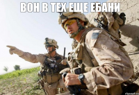 Вон в тех еще ебани 