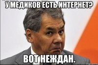 У медиков есть интернет? Вот неждан.