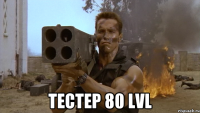  тестер 80 LVL