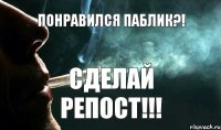 ПОНРАВИЛСЯ ПАБЛИК?! СДЕЛАЙ РЕПОСТ!!!