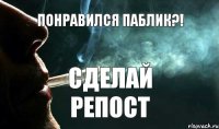 ПОНРАВИЛСЯ ПАБЛИК?! СДЕЛАЙ РЕПОСТ