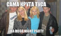 Сама крута туса На Mega Night Party